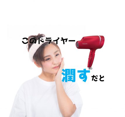 ナノケアが潤している