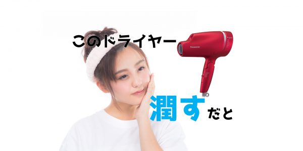 ナノケアが潤している