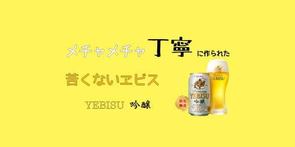 ヱビス_吟醸_アイキャッチ