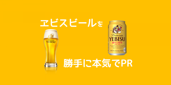 ヱビスビール_アイキャッチ