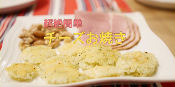 超絶簡単チーズお焼き