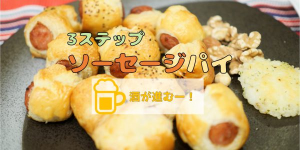 3ステップでできるソーセージパイ　アイキャッチ