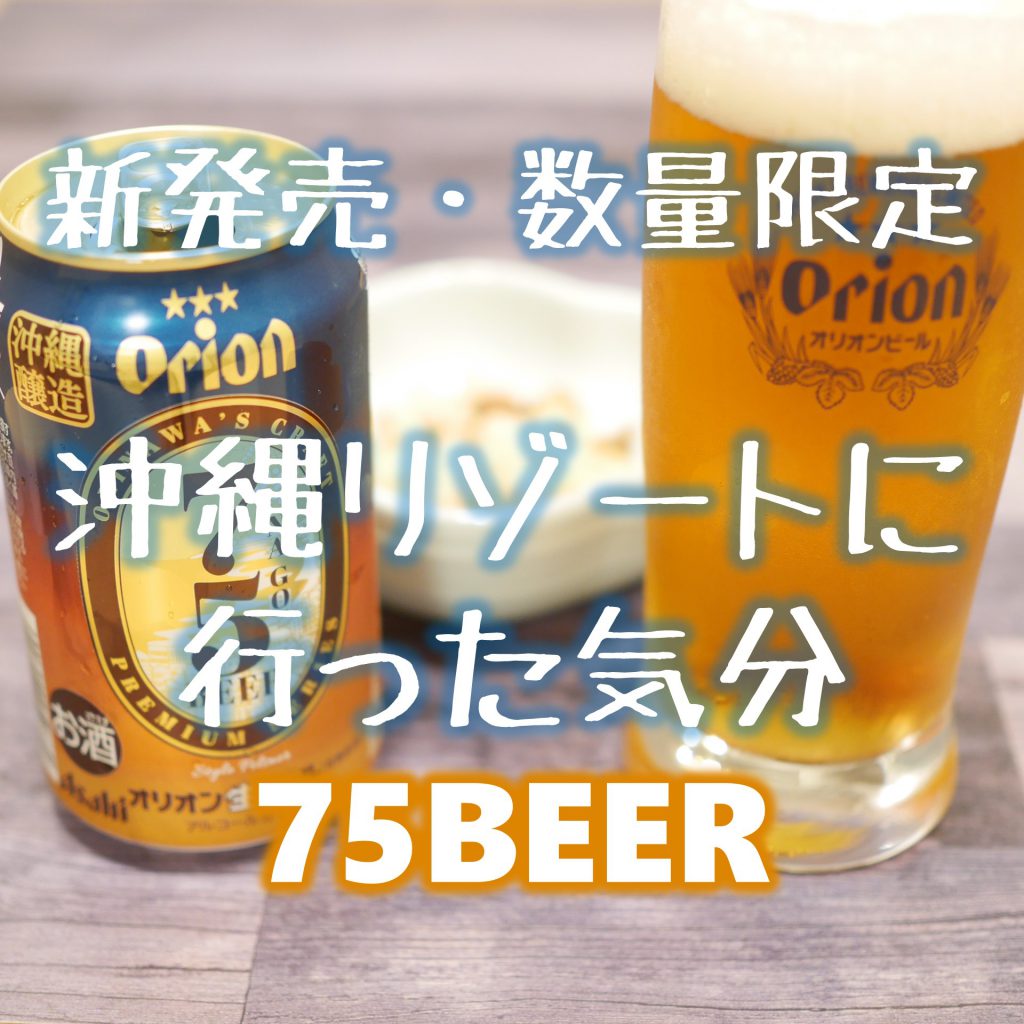 新発売 数量限定 オリオンのプレミアムクラフトビール 75beer ナゴビール Jiyupress