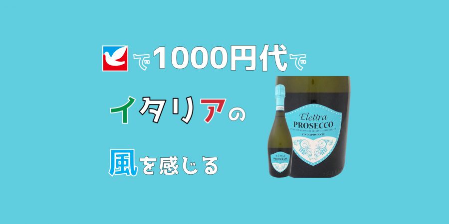 BOTTER_PROSECCO_Elettraのアイキャッチ画像「イトーヨーカドーで1000円代でイタリアの風を感じる」