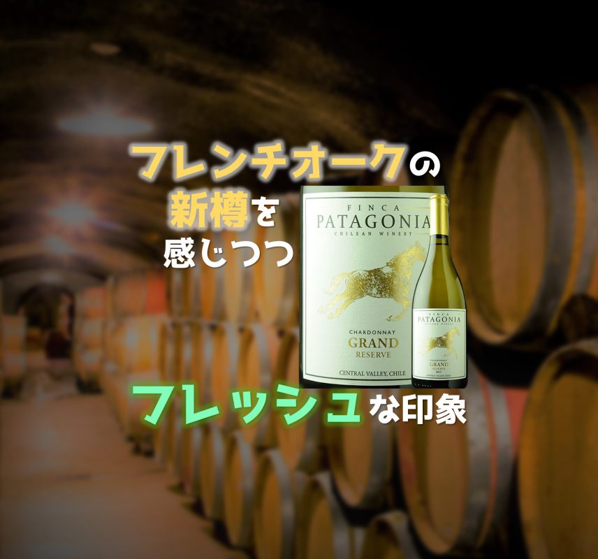 「FINCA PATAGONIA」の「CHARDONNAY GRAND RESERVE」_アイキャッチ画像「フレンチオークの新樽を感じつつ、フレッシュな印象」