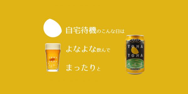 よなよなエール記事のアイキャッチ「自宅待機のこんな日は、よなよな飲んで、まったりと」