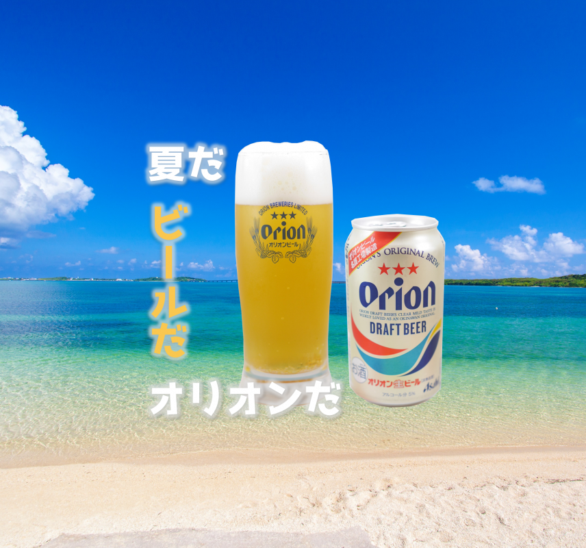 オリオンビール_アイキャッチ画像「夏だビールだオリオンだ」2