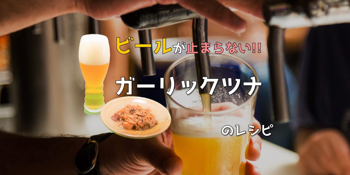 ガーリックツナのアイキャッチ画像「ビールが止まらないガーリックツナのレシピ」