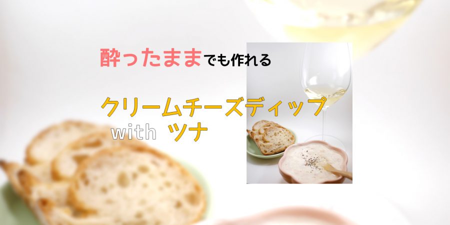 クリームチーズディップwithツナのアイキャッチ画像「酔ったままでも作れるクリームチーズディップwithツナ」」