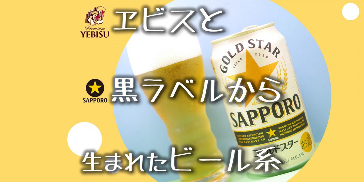 サッポロGOLDSTAR_アイキャッチ画像「ヱビスと黒ラベルから生まれたビール系」