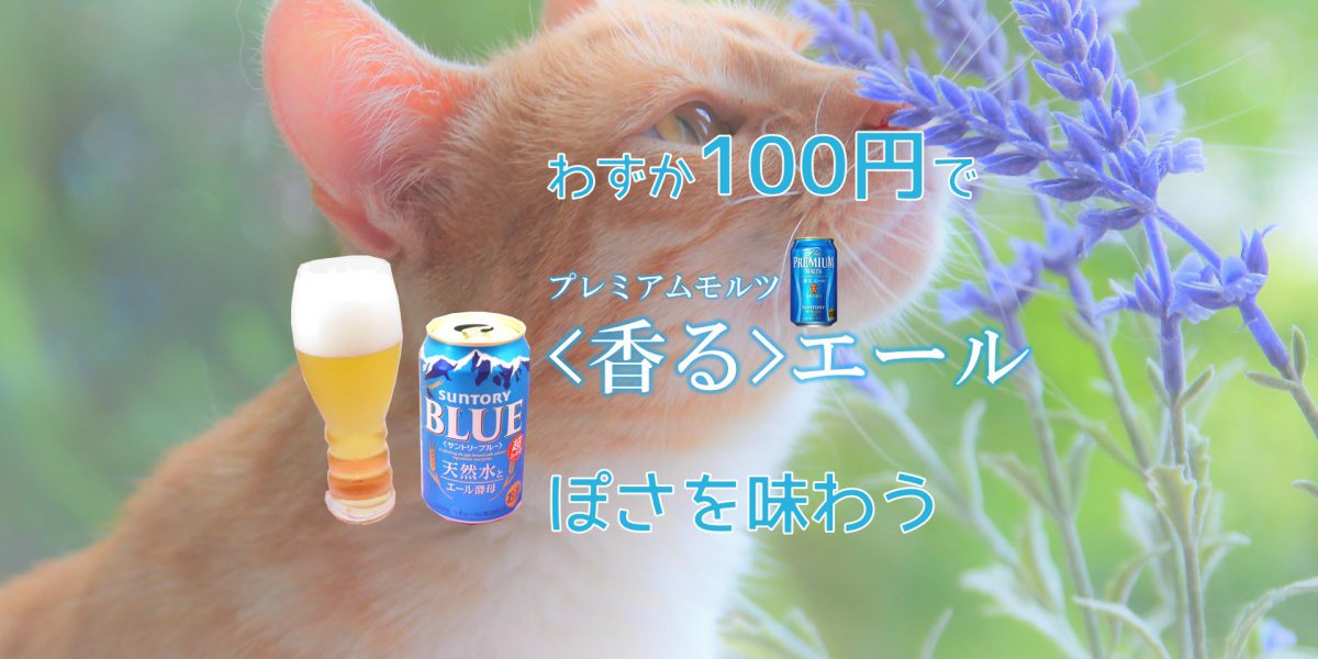 サントリーブルーのアイキャッチ画像「わずか100円で香るエールぽさを味わう」