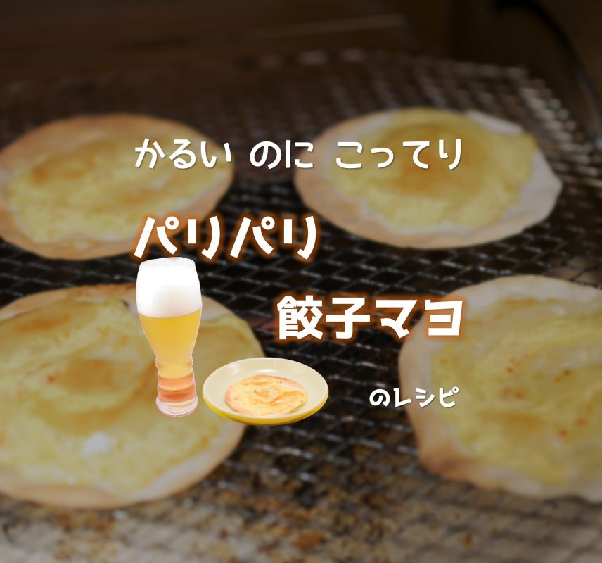 パリパリ餃子マヨ_アイキャッチ画像「かるいのにこってりパリパリ餃子マヨのレシピ」