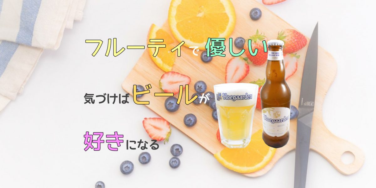 ヒューガルデンのアイキャッチ画像「フルーティで優しい。気づけばビールが好きになる」再