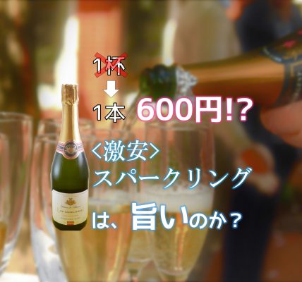 レ・ダムリエールのアイキャッチ画像「1本600円激安スパークリングは、旨いのか」