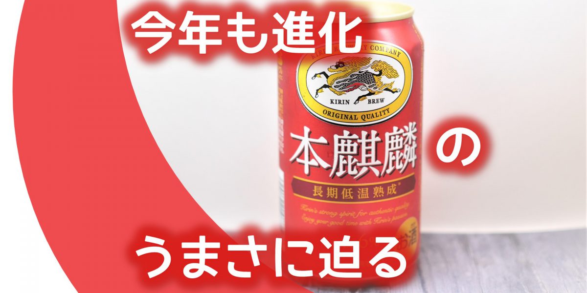 本麒麟_アイキャッチ画像「今年も進化本麒麟のうまさに迫る」2