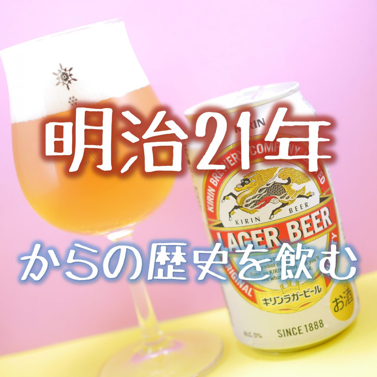 キリンラガービールのアイキャッチ画像「明治21年からの歴史を飲む」