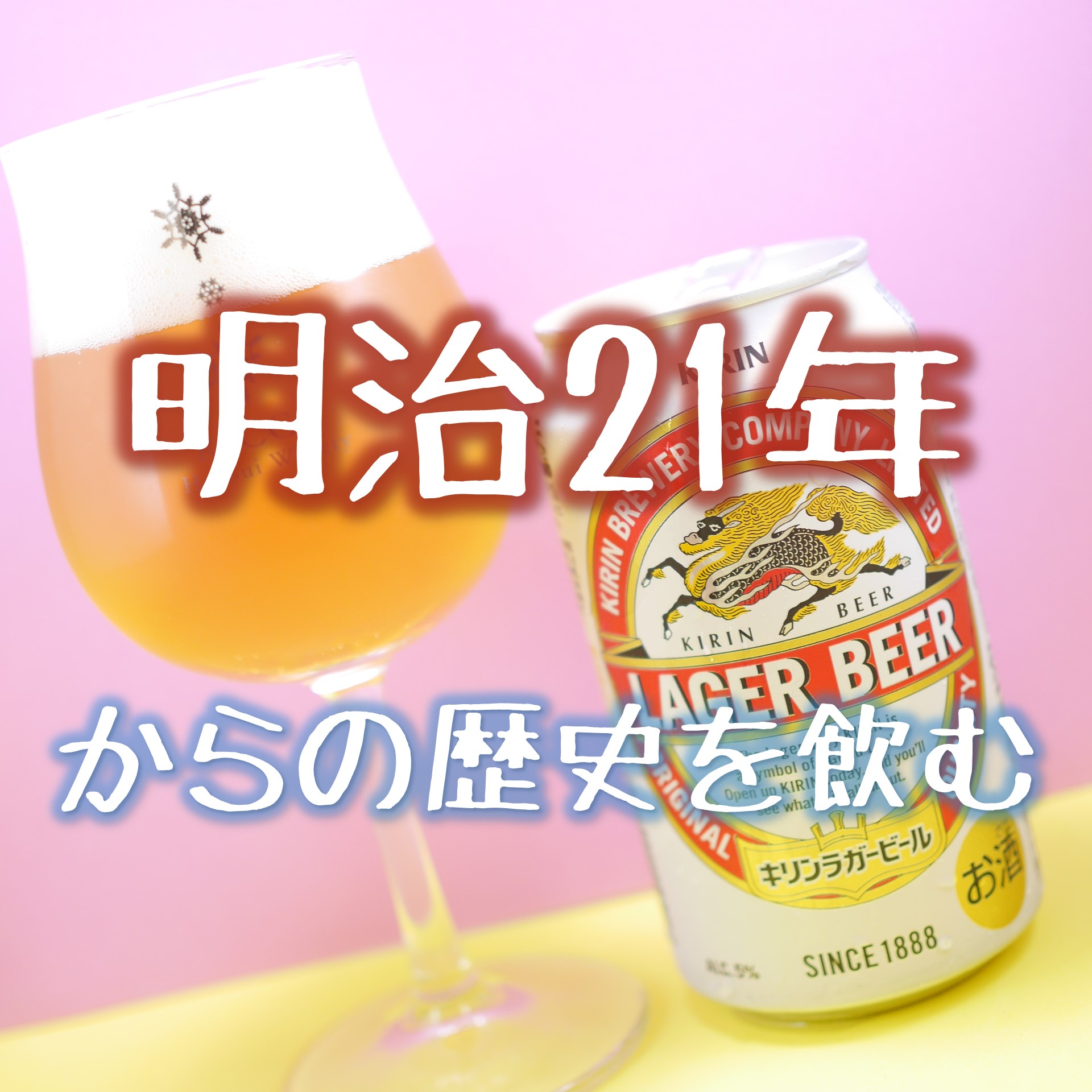 130年の歴史を飲む、「キリンラガービール」と改めて向き合ってみる