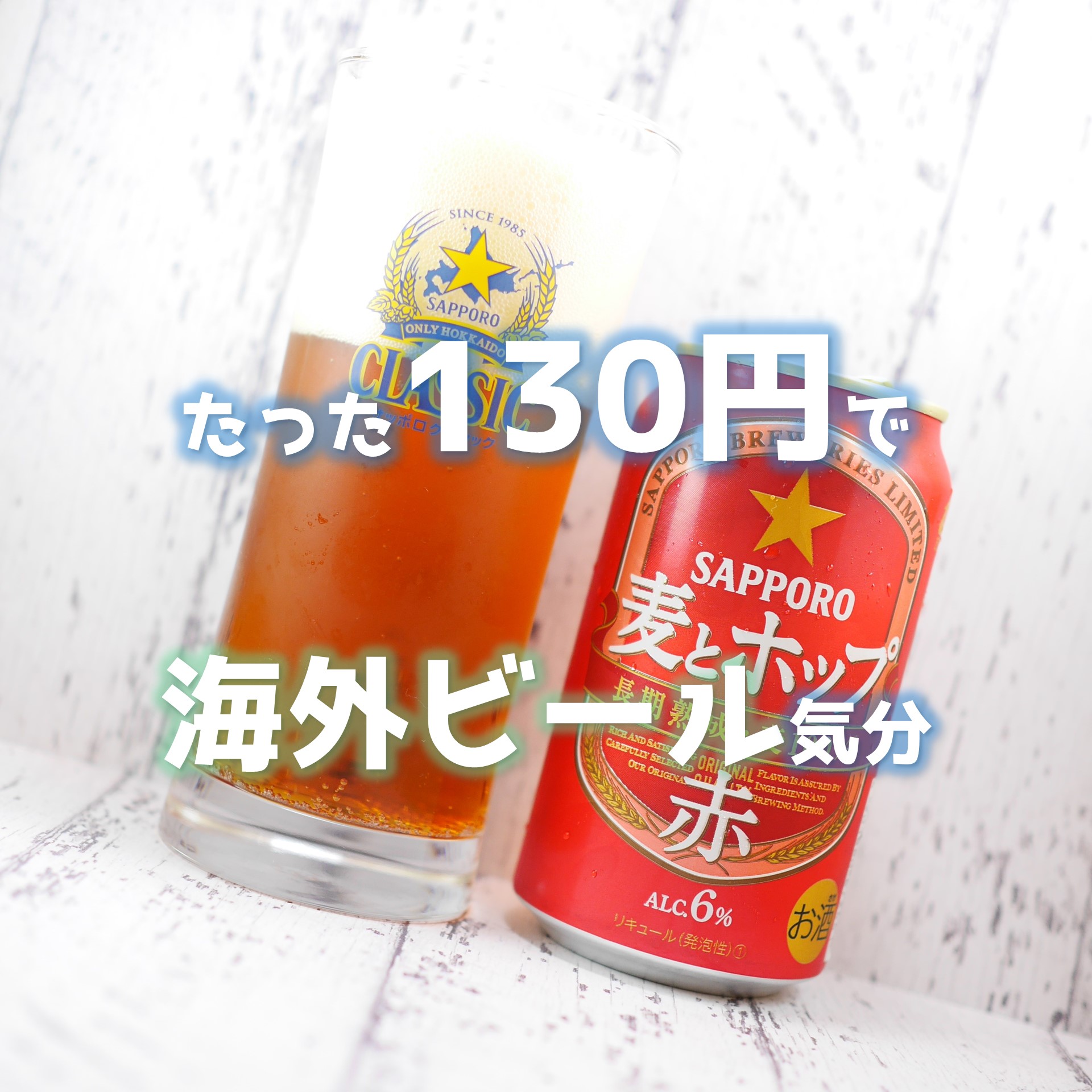 サッポロ麦とホップ＜赤＞のアイキャッチ画像「たった130円で海外ビール気分」