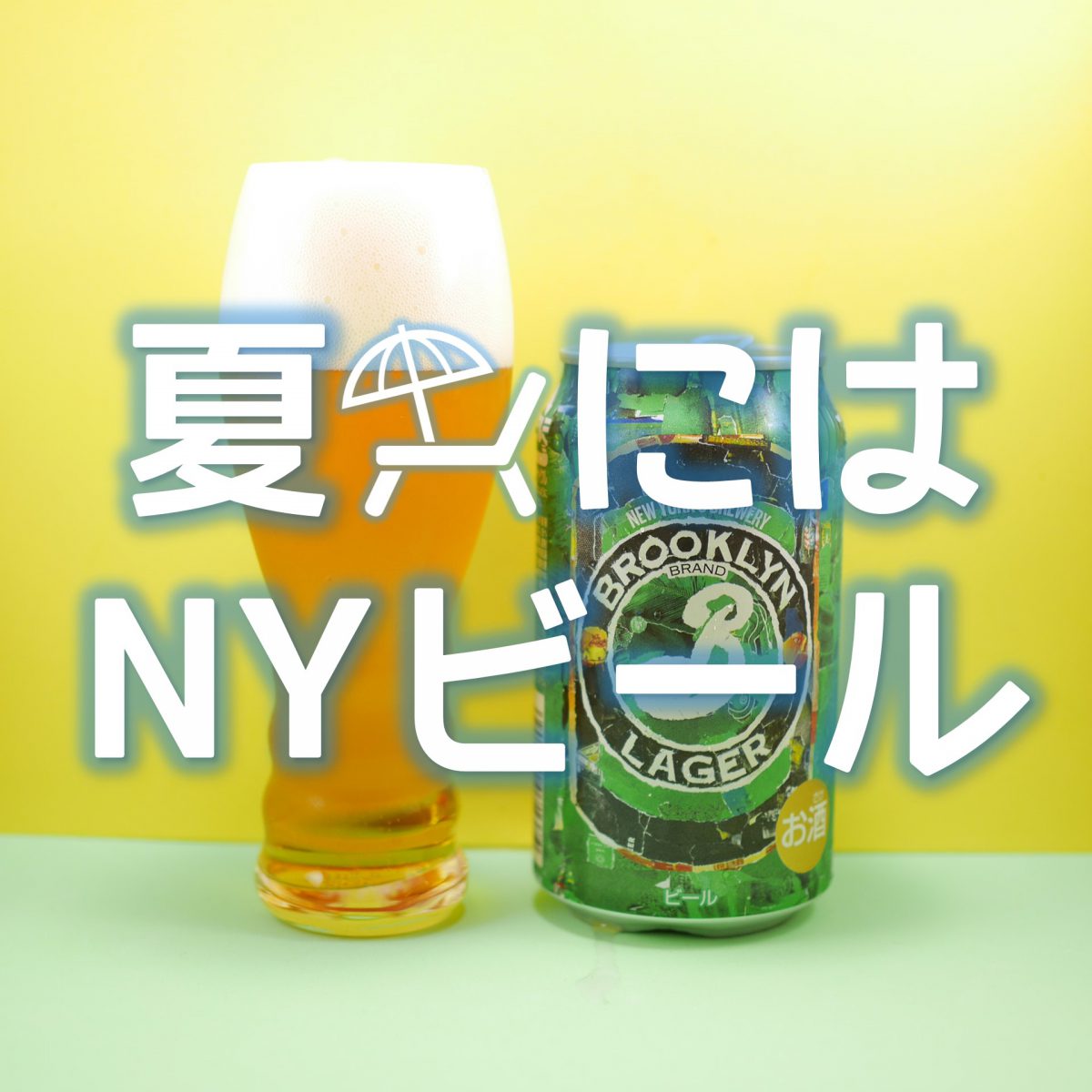 ブルックリンラガーのアイキャッチ画像「夏にはNYビール」
